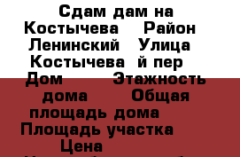 Сдам дам на Костычева  › Район ­ Ленинский › Улица ­ Костычева 1й пер. › Дом ­ 42 › Этажность дома ­ 1 › Общая площадь дома ­ 60 › Площадь участка ­ 4 › Цена ­ 20 000 - Новосибирская обл., Новосибирск г. Недвижимость » Дома, коттеджи, дачи аренда   